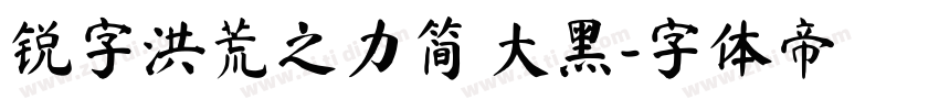 锐字洪荒之力简 大黑字体转换